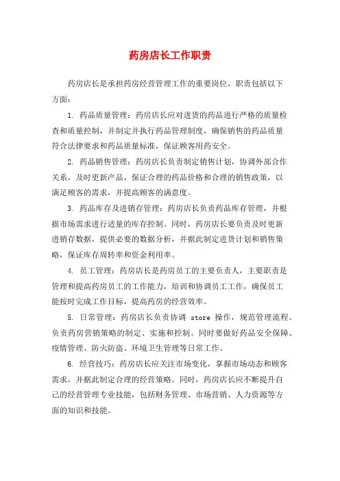 药房店长工作职责