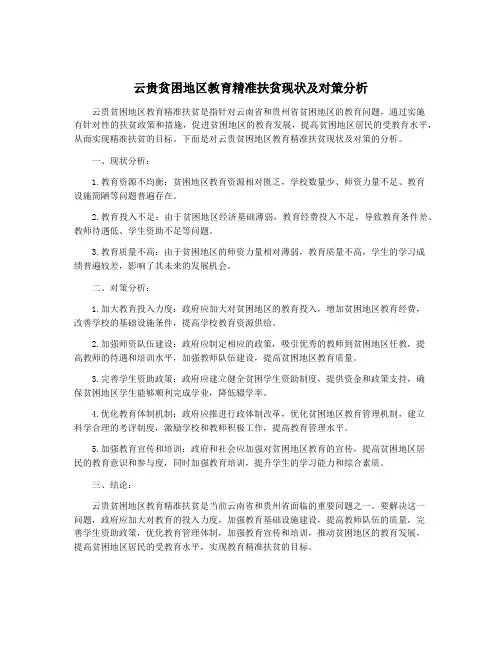 云贵贫困地区教育精准扶贫现状及对策分析