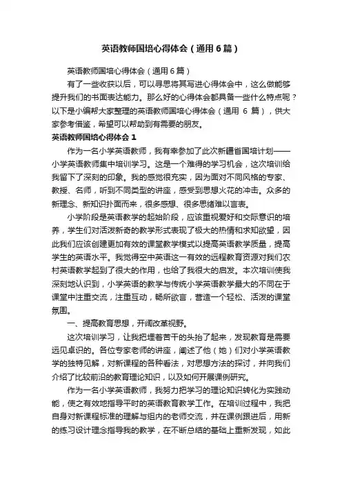 英语教师国培心得体会（通用6篇）