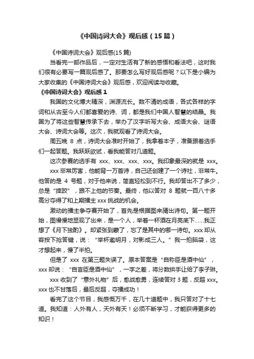 《中国诗词大会》观后感（15篇）