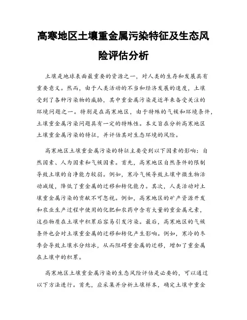 高寒地区土壤重金属污染特征及生态风险评估分析