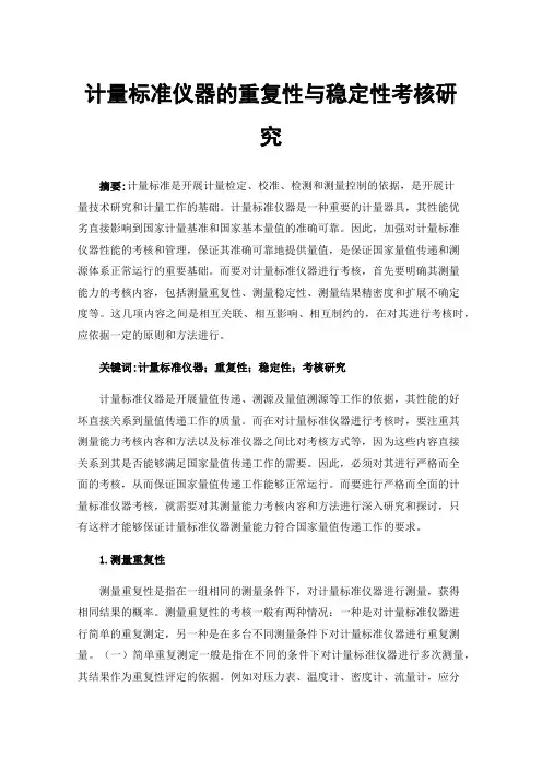 计量标准仪器的重复性与稳定性考核研究