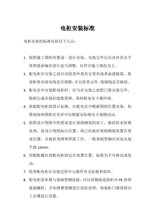 电柜安装标准