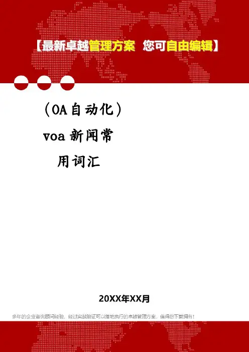 (OA自动化)voa新闻常用词汇