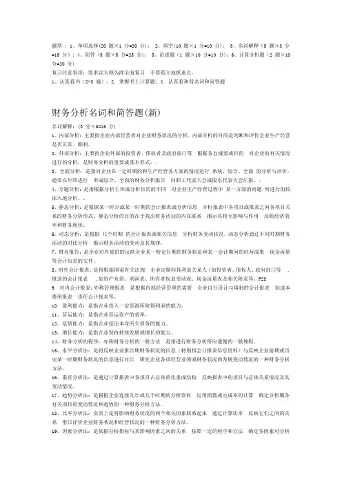 财务分析名词和简答题
