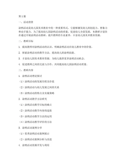 幼儿园涂鸦活动教研计划(3篇)