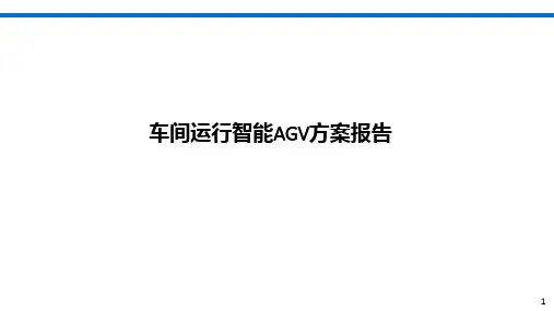 车间运行智能AGV方案报告全文
