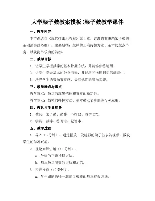 大学架子鼓教案模板(架子鼓教学课件
