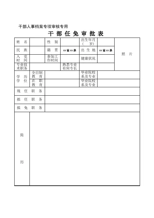 干部任免审批表(专项审核专用)