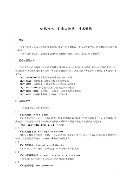 信息技术 矿山大数据 技术架构-最新国标