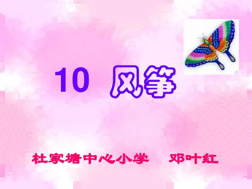 风筝PPT版(人教版)PPT课件