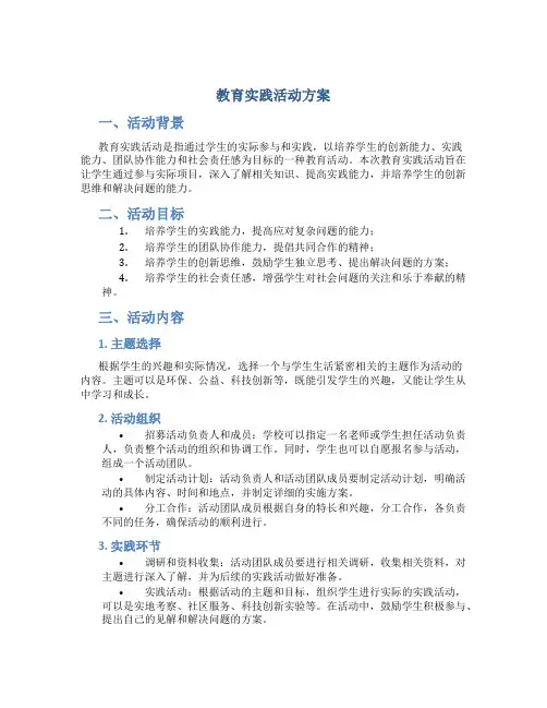 教育实践活动方案