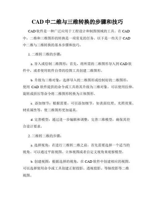 CAD中二维与三维转换的步骤和技巧