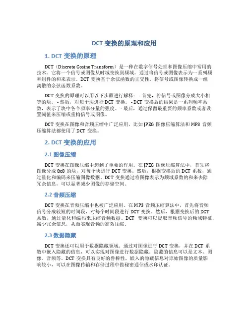 dct变换的原理和应用