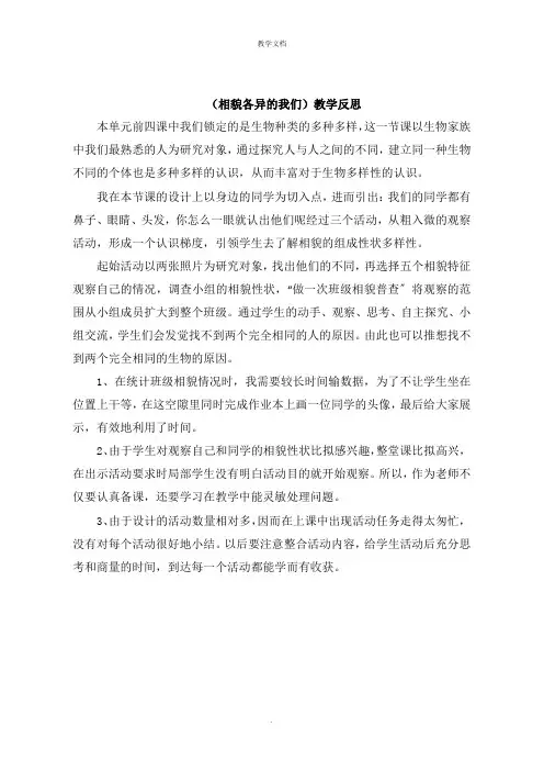 《相貌各异的我们》教学反思