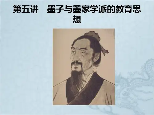 67墨子的教育思想PPT课件