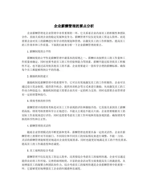 企业薪酬管理的要点分析