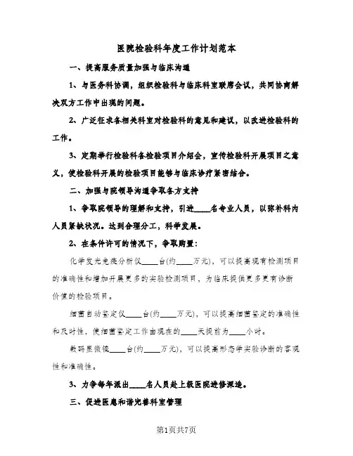 医院检验科年度工作计划范本（3篇）