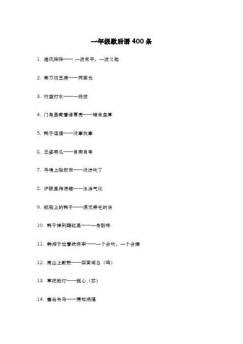 一年级歇后语400条