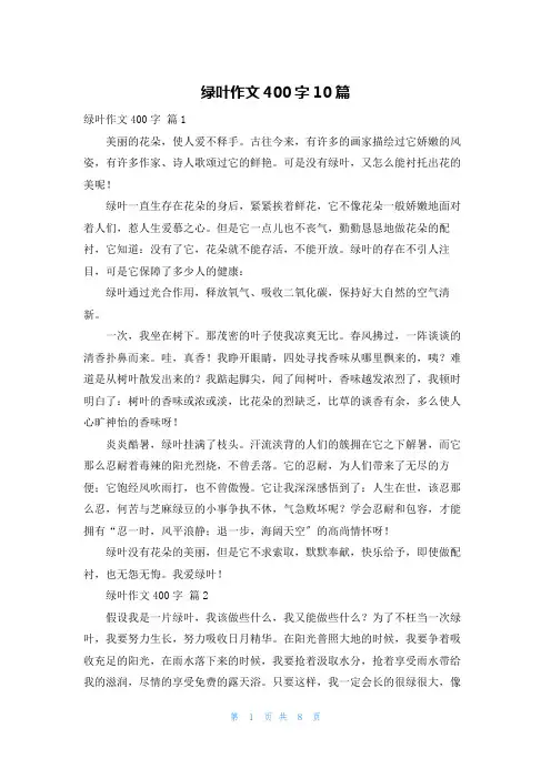 绿叶作文400字10篇