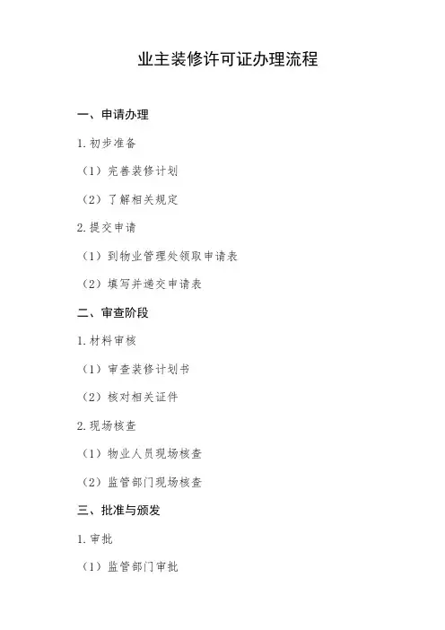 业主装修许可证办理流程