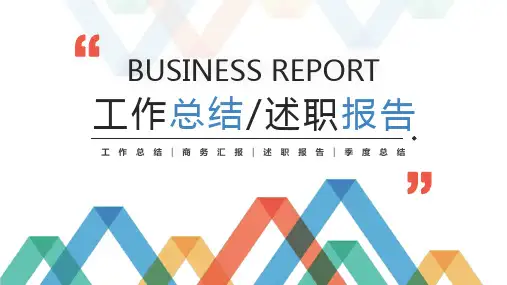 多彩线条简约风工作总结述职报告PPT模板