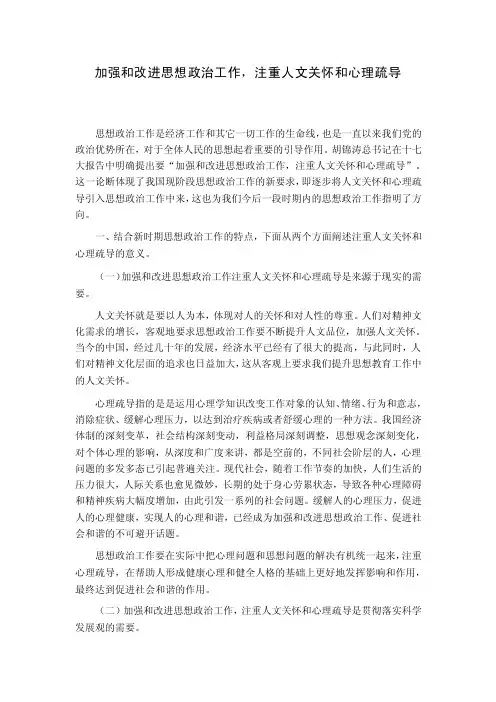 加强和改进思想政治工作，注重人文关怀和心理疏导