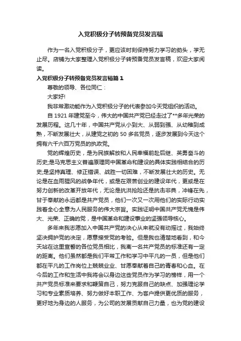 入党积极分子转预备党员发言稿