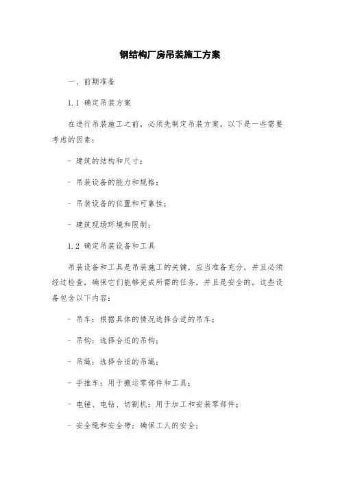 钢结构厂房吊装施工方案