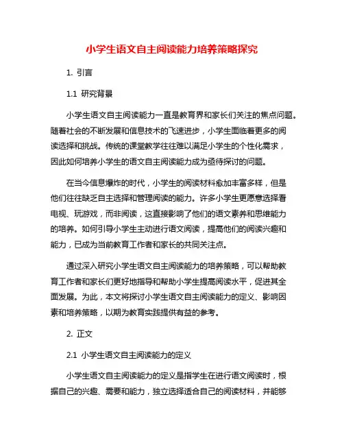 小学生语文自主阅读能力培养策略探究