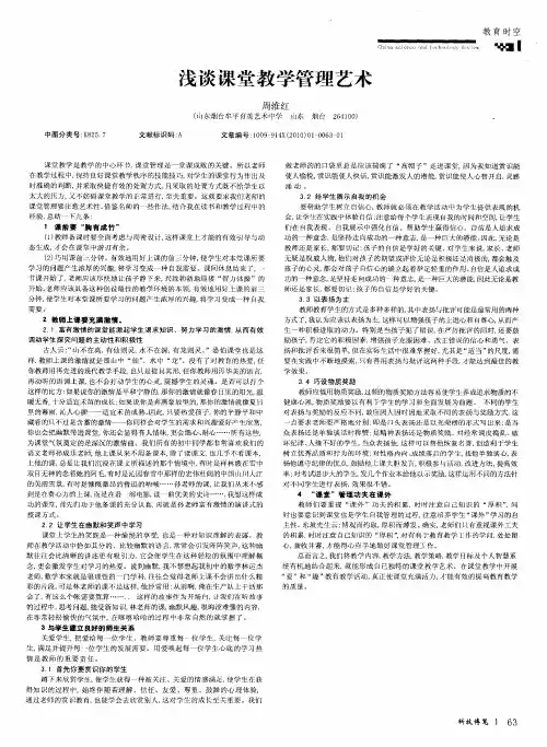 浅谈课堂教学管理艺术