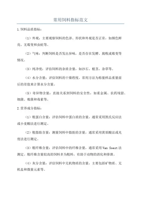 常用饲料指标范文