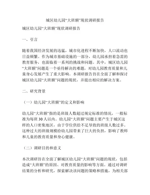 城区幼儿园“大班额”现状调研报告