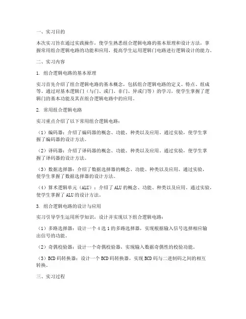 组合逻辑电路实习报告