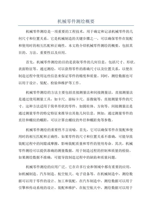 机械零件测绘概要