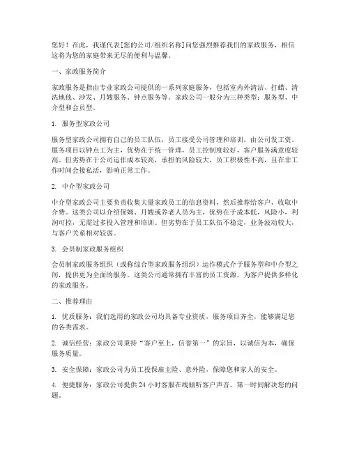 家政服务简介推荐信模板