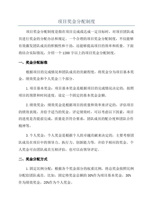 项目奖金分配制度