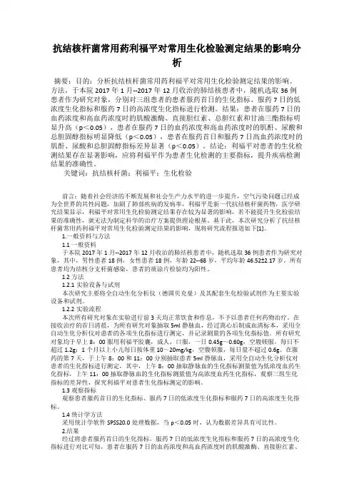 抗结核杆菌常用药利福平对常用生化检验测定结果的影响分析