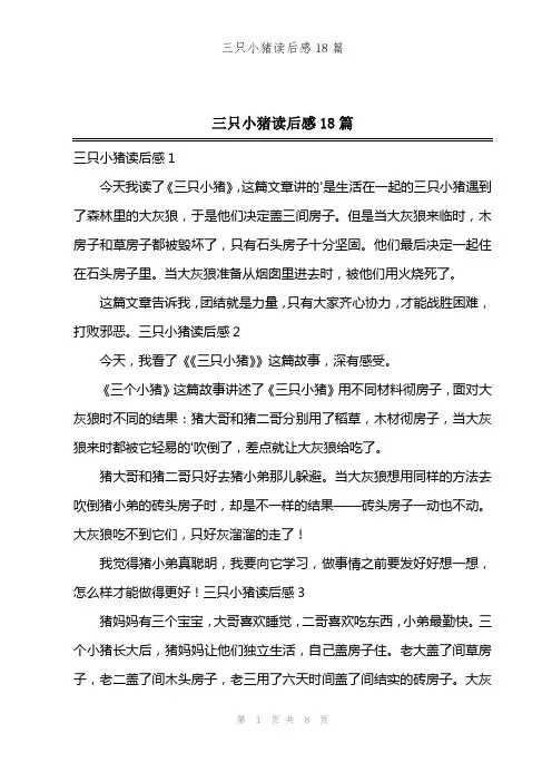 三只小猪读后感18篇