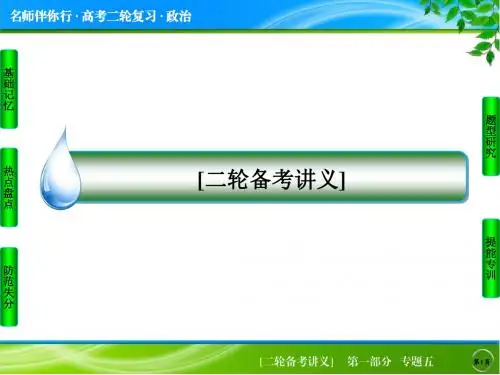 2015届高考政治二轮复习专题突破课件 1-5