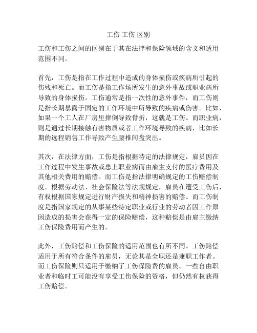 工伤 工伤 区别