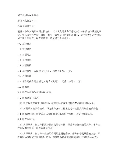 施工合同质保金范本