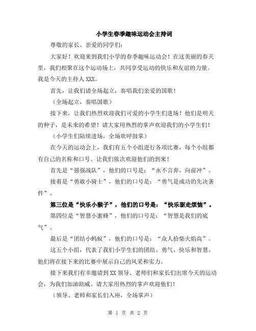 小学生春季趣味运动会主持词