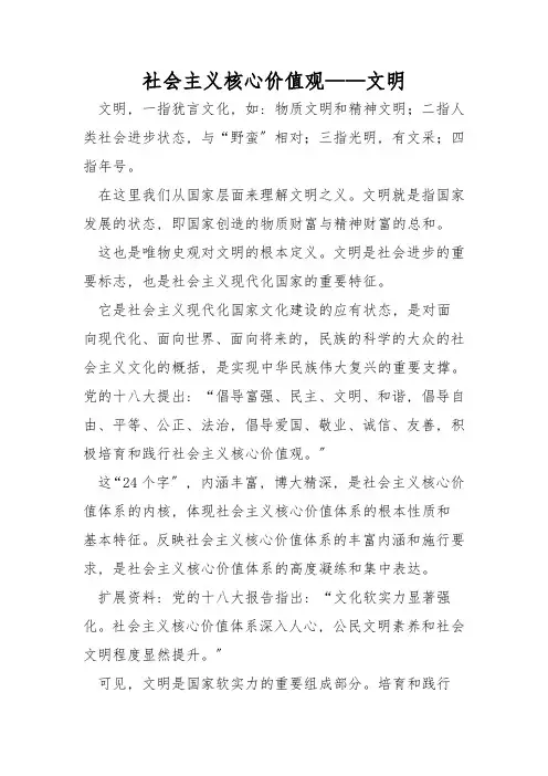 社会主义核心价值观——文明