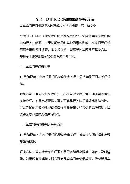 车库门开门机常见故障及解决方法