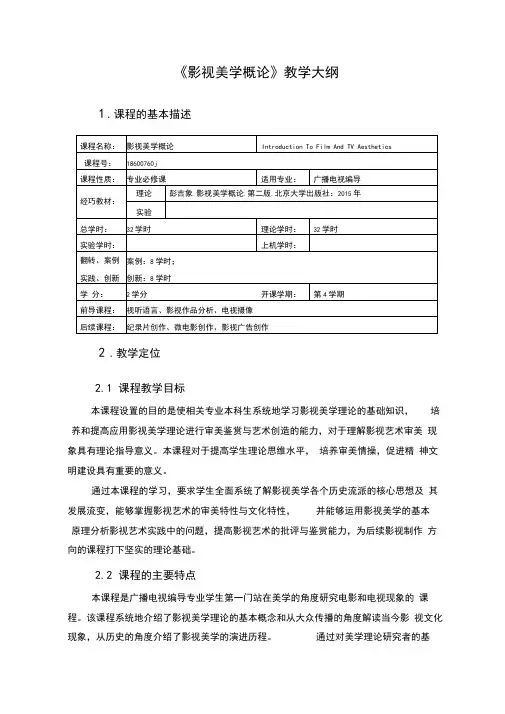 影视美学概论教学大纲