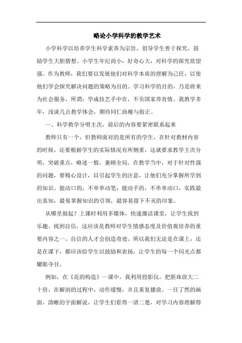 略论小学科学教学艺术论文