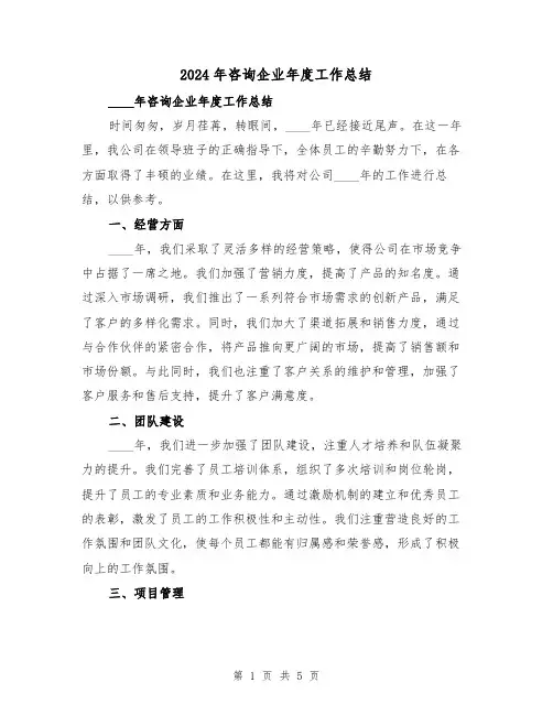 2024年咨询企业年度工作总结(2篇)