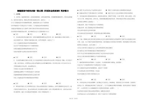 第五课《寻觅社会的真谛 》同步练习