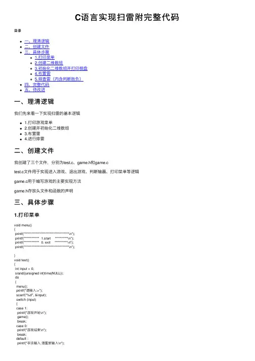 C语言实现扫雷附完整代码